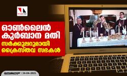 ഓൺലെെൻ കു‌ർബാന മതി; സർക്കുലറുമായി ക്രൈസ്തവ സഭകൾ