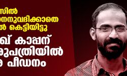 കക്കൂസില് പോകാനനുവദിക്കാതെ കട്ടിലില് കെട്ടിയിട്ടു; സിദ്ദീഖ് കാപ്പന് ആശുപത്രിയില് ക്രൂര പീഡനം കക്കൂസില് പോകാനനുവദിക്കാതെ കട്ടിലില് കെട്ടിയിട്ടു; സിദ്ദീഖ് കാപ്പന് ആശുപത്രിയില് ക്രൂര പീഡനം