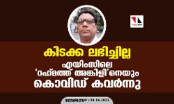 കിടക്ക ലഭിച്ചില്ല; എയിംസിലെ റഹ്മത്ത് അങ്കിളിനെയും കൊവിഡ് കവര്‍ന്നു