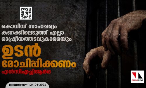 കൊവിഡ് സാഹചര്യം കണക്കിലെടുത്ത് എല്ലാ രാഷ്ട്രീയത്തടവുകാരെയും ഉടന്‍ മോചിപ്പിക്കണം: എന്‍സിഎച്ച്ആര്‍ഒ
