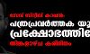 സേവ് സിദ്ദീഖ് കാപ്പന്‍: പത്രപ്രവര്‍ത്തക യൂനിയന്‍ പ്രക്ഷോഭത്തിലേക്ക്; തിങ്കളാഴ്ച കരിദിനം