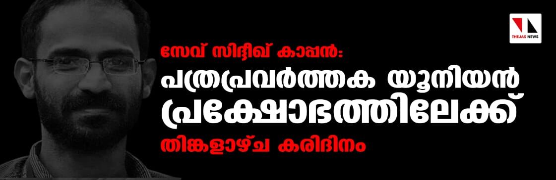 സേവ് സിദ്ദീഖ് കാപ്പന്‍: പത്രപ്രവര്‍ത്തക യൂനിയന്‍ പ്രക്ഷോഭത്തിലേക്ക്; തിങ്കളാഴ്ച കരിദിനം