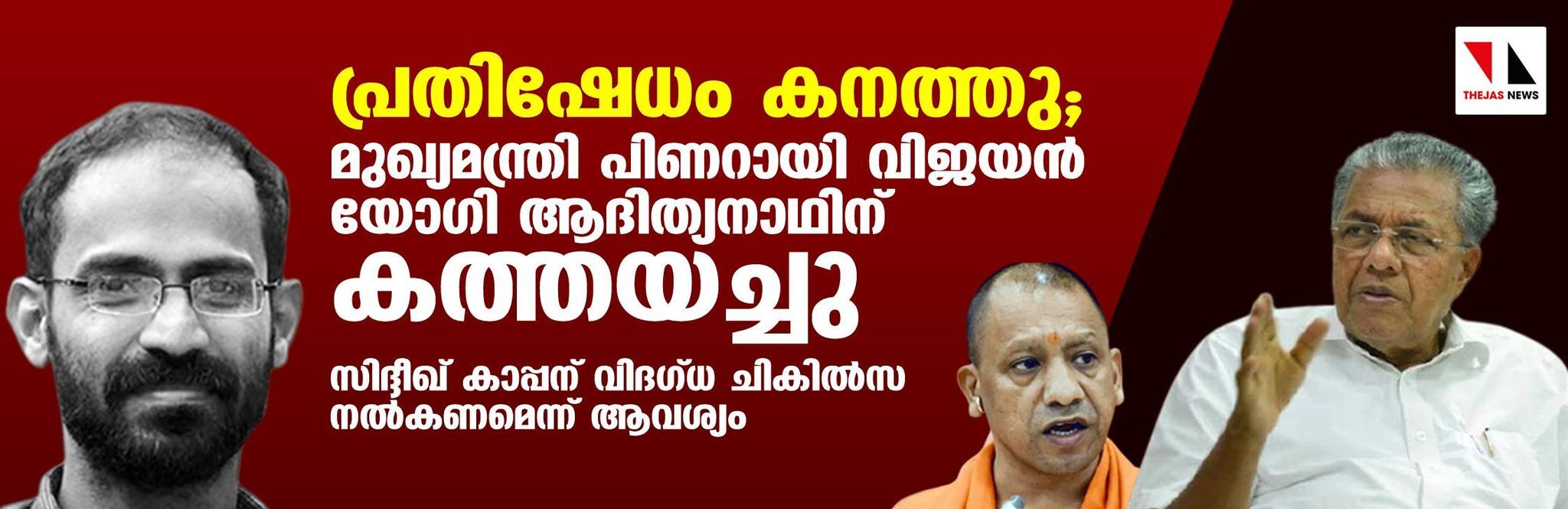 പ്രതിഷേധം കനത്തു; മുഖ്യമന്ത്രി പിണറായി വിജയന്‍ യോഗി ആദിത്യനാഥിന് കത്തയച്ചു