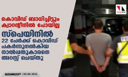 കൊവിഡ് ബാധിച്ചിട്ടും ക്വാറന്റീനില്‍ പോയില്ല; സ്‌പെയിനില്‍ 22 പേര്‍ക്ക് കൊവിഡ് പകര്‍ന്നുനല്‍കിയ നാല്‍പ്പതുകാരനെ അറസ്റ്റ് ചെയ്തു