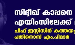 സിദ്ദീഖ് കാപ്പനെ എയിംസിലേയ്ക്ക് മാറ്റുക; ചീഫ് ജസ്റ്റിസിന് കത്തയച്ച് പതിനൊന്ന് എംപിമാർ