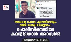 അവന്റെ മക്കള്‍ പുറത്തിറങ്ങും, വണ്ടി കയറ്റി കൊല്ലണം; പോലിസിനെതിരേ കമന്റിട്ടയാള്‍ അറസ്റ്റില്‍
