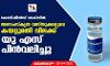 കോവിഷീല്‍ഡ് വാക്സിന്‍: അസംസ്‌കൃത വസ്തുക്കളുടെ കയറ്റുമത വിലക്ക് യു എസ് പിന്‍വലിച്ചു