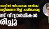 വയനാട്ടില്‍ സ്ഫോടക വസ്തു പൊട്ടിത്തെറിച്ച് പരിക്കേറ്റ രണ്ട് വിദ്യാര്‍ഥികള്‍ മരിച്ചു