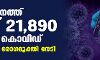 സംസ്ഥാനത്ത് ഇന്ന് 21,890 പേര്‍ക്ക് കൊവിഡ്; 7943 പേര്‍ക്കു രോഗമുക്തി