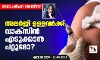 അലര്‍ജി ഉള്ളവര്‍ക്ക് വാക്‌സിന്‍ എടുക്കാന്‍ പറ്റുമോ?