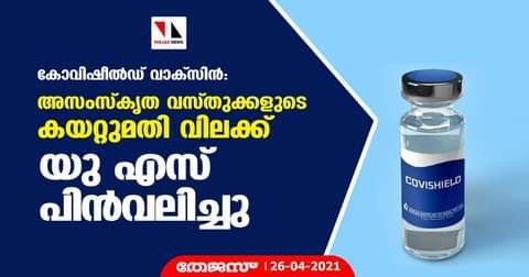 കോവിഷീല്‍ഡ് വാക്സിന്‍: അസംസ്‌കൃത വസ്തുക്കളുടെ കയറ്റുമത വിലക്ക് യു എസ് പിന്‍വലിച്ചു
