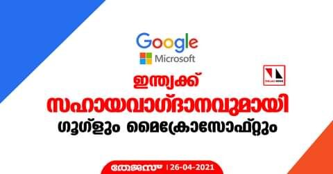 ഇന്ത്യക്ക് സഹായവാഗ്ദാനവുമായി ഗൂഗ്‌ളും മൈക്രോസോഫ്റ്റും