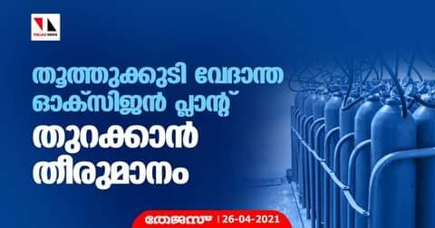 തൂത്തുക്കുടി വേദാന്ത ഓക്സിജന് പ്ലാന്റ് തുറക്കാന് തീരുമാനം തൂത്തുക്കുടി വേദാന്ത ഓക്സിജന് പ്ലാന്റ് തുറക്കാന് തീരുമാനം
