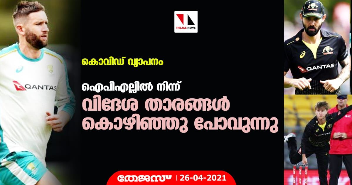 കൊവിഡ് വ്യാപനം; ഐപിഎല്ലില്‍ നിന്ന് വിദേശ താരങ്ങള്‍ കൊഴിഞ്ഞു പോവുന്നു