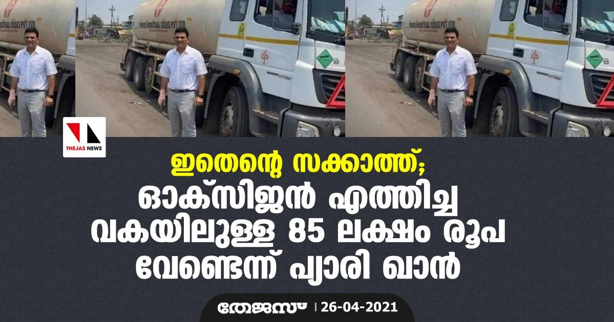 ഇതെന്റെ സക്കാത്ത്; ഓക്സിജന് എത്തിച്ച വകയിലുള്ള 85 ലക്ഷം രൂപ വേണ്ടെന്ന് പ്യാരി ഖാന് ഇതെന്റെ സക്കാത്ത്; ഓക്സിജന് എത്തിച്ച വകയിലുള്ള 85 ലക്ഷം രൂപ വേണ്ടെന്ന് പ്യാരി ഖാന്