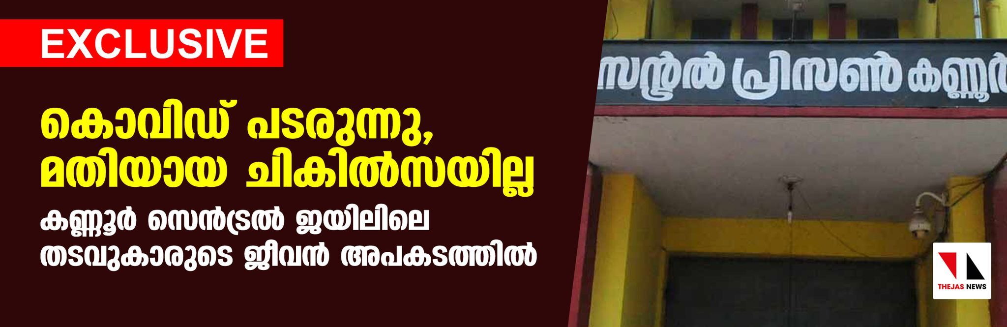 കൊവിഡ് പടരുന്നു, മതിയായ ചികില്‍സയില്ല; കണ്ണൂര്‍ സെന്‍ട്രല്‍ ജയിലിലെ തടവുകാരുടെ ജീവന്‍ അപകടത്തില്‍