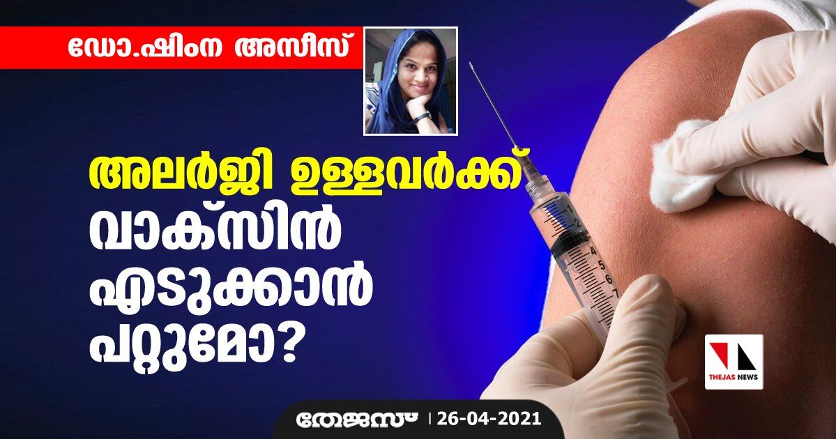 അലര്‍ജി ഉള്ളവര്‍ക്ക് വാക്‌സിന്‍ എടുക്കാന്‍ പറ്റുമോ?