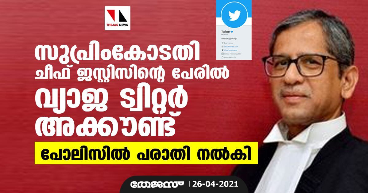 സുപ്രിംകോടതി ചീഫ് ജസ്റ്റിസിന്റെ പേരില് വ്യാജ ട്വിറ്റര് അക്കൗണ്ട്; പോലിസില് പരാതി നല്കി സുപ്രിംകോടതി ചീഫ് ജസ്റ്റിസിന്റെ പേരില് വ്യാജ ട്വിറ്റര് അക്കൗണ്ട്; പോലിസില് പരാതി നല്കി