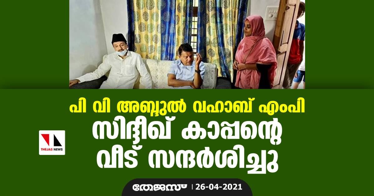 പിവി അബ്ദുൽ വഹാബ് എംപി സിദ്ദീഖ് കാപ്പന്റെ വീട് സന്ദർശിച്ചു പിവി അബ്ദുൽ വഹാബ് എംപി സിദ്ദീഖ് കാപ്പന്റെ വീട് സന്ദർശിച്ചു