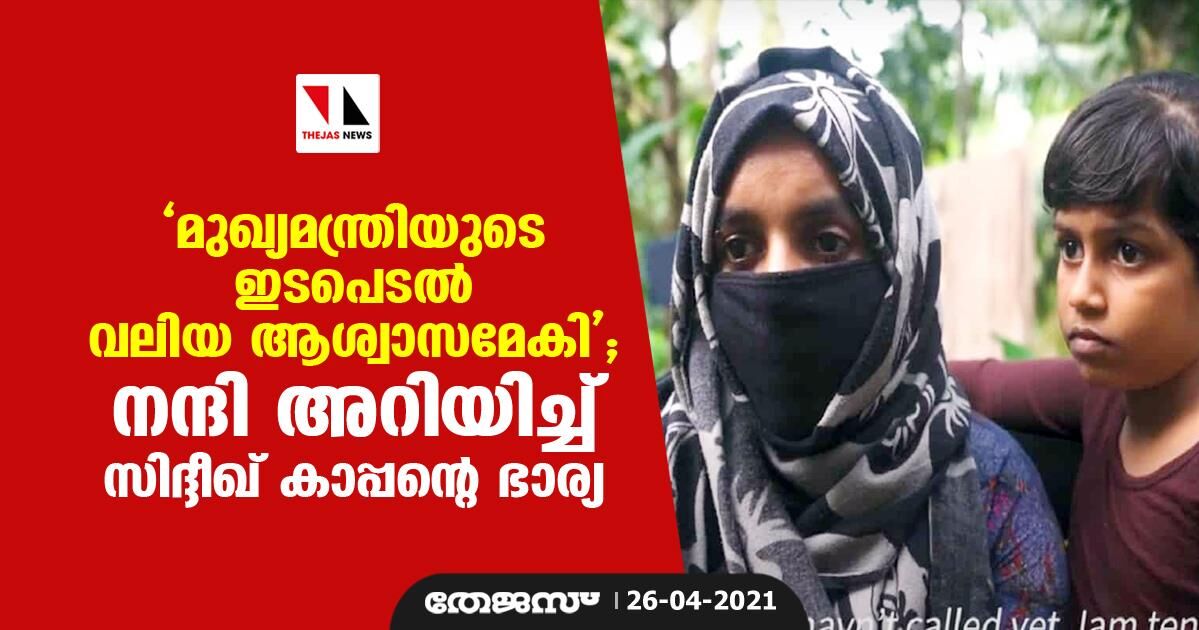 മുഖ്യമന്ത്രിയുടെ ഇടപെടല്‍ വലിയ ആശ്വാസമേകി; നന്ദി അറിയിച്ച് സിദ്ദീഖ് കാപ്പന്റെ ഭാര്യ