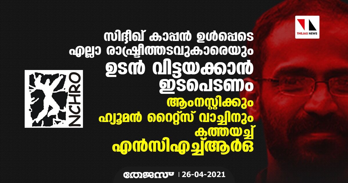 സിദ്ദീഖ് കാപ്പന്‍ ഉള്‍പ്പെടെ എല്ലാ രാഷ്ട്രീത്തടവുകാരെയും ഉടന്‍ വിട്ടയക്കാന്‍ ഇടപെടണം; ആംനസ്റ്റിക്കും ഹ്യൂമന്‍ റൈറ്റ്‌സ് വാച്ചിനും കത്തയച്ച് എന്‍സിഎച്ച്ആര്‍ഒ