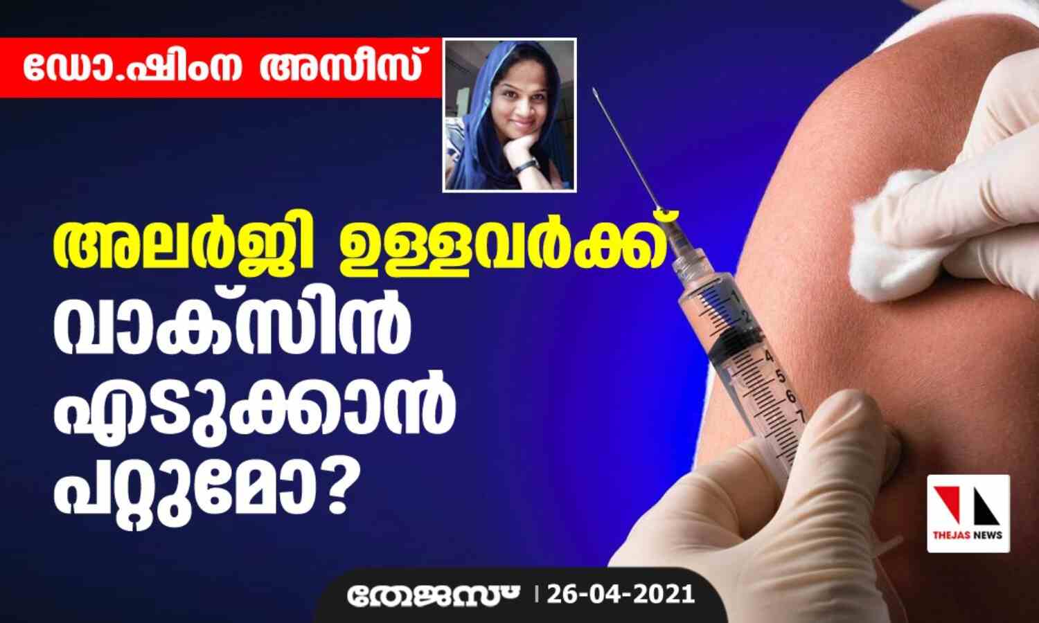 അലര്ജി ഉള്ളവര്ക്ക് വാക്സിന് എടുക്കാന് പറ്റുമോ? അലര്ജി ഉള്ളവര്ക്ക് വാക്സിന് എടുക്കാന് പറ്റുമോ?