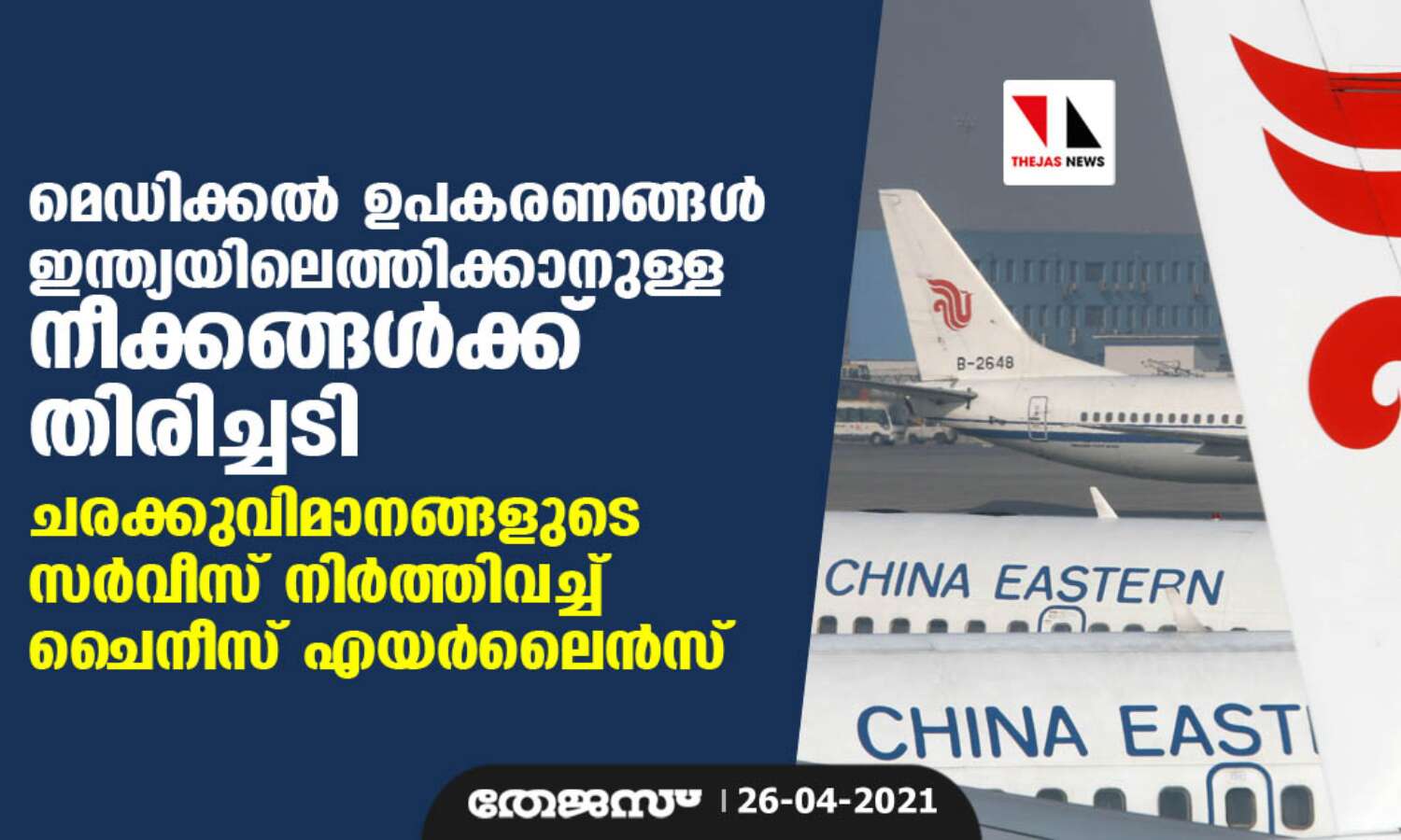 മെഡിക്കല് ഉപകരണങ്ങള് ഇന്ത്യയിലെത്തിക്കാനുളള നീക്കങ്ങള്ക്ക് തിരിച്ചടി; ചരക്കുവിമാനങ്ങളുടെ സര്വീസ് നിര്ത്തിവച്ച് ചൈനീസ് എയര്ലൈന്സ് മെഡിക്കല് ഉപകരണങ്ങള് ഇന്ത്യയിലെത്തിക്കാനുളള നീക്കങ്ങള്ക്ക് തിരിച്ചടി; ചരക്കുവിമാനങ്ങളുടെ സര്വീസ് നിര്ത്തിവച്ച് ചൈനീസ് എയര്ലൈന്സ്