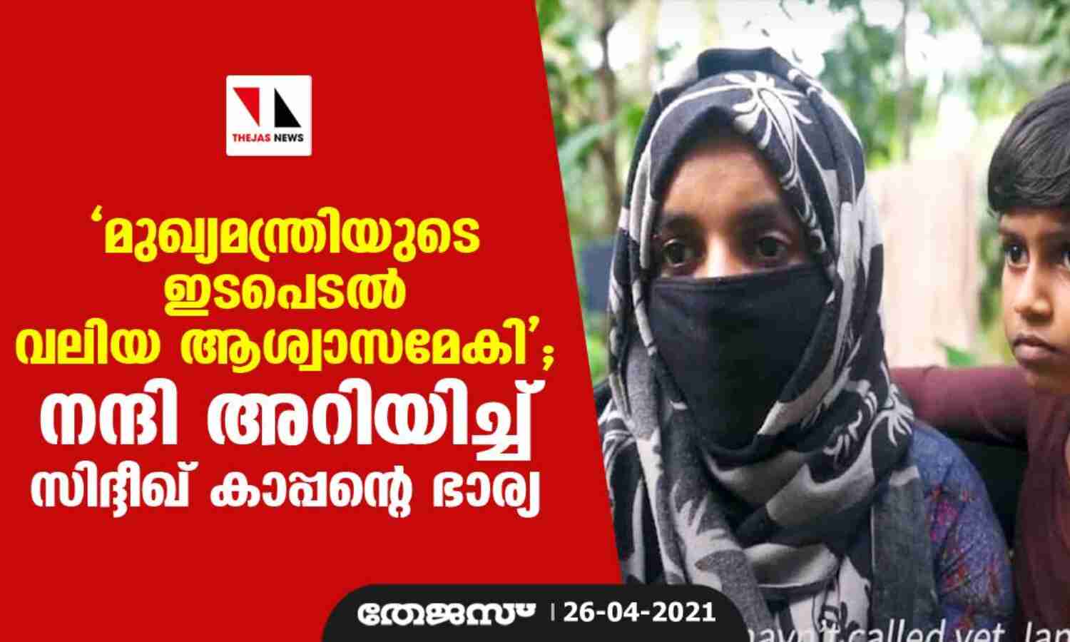 മുഖ്യമന്ത്രിയുടെ ഇടപെടല് വലിയ ആശ്വാസമേകി; നന്ദി അറിയിച്ച് സിദ്ദീഖ് കാപ്പന്റെ ഭാര്യ മുഖ്യമന്ത്രിയുടെ ഇടപെടല് വലിയ ആശ്വാസമേകി; നന്ദി അറിയിച്ച് സിദ്ദീഖ് കാപ്പന്റെ ഭാര്യ