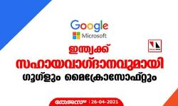 ഇന്ത്യക്ക് സഹായവാഗ്ദാനവുമായി ഗൂഗ്‌ളും മൈക്രോസോഫ്റ്റും