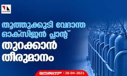 തൂത്തുക്കുടി വേദാന്ത ഓക്സിജന്‍ പ്ലാന്റ് തുറക്കാന്‍ തീരുമാനം