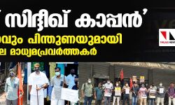 സേവ് സിദ്ദീഖ് കാപ്പന്‍ ; പ്രതിഷേധവും പിന്തുണയുമായി കേരളത്തിലെ മാധ്യമപ്രവര്‍ത്തകര്‍