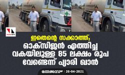 ഇതെന്റെ സക്കാത്ത്; ഓക്‌സിജന്‍ എത്തിച്ച വകയിലുള്ള 85 ലക്ഷം രൂപ വേണ്ടെന്ന് പ്യാരി ഖാന്‍