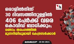 ഒരാളില്‍നിന്ന് 30 ദിവസത്തിനുള്ളില്‍ 406 പേര്‍ക്ക് വരെ കൊവിഡ് ബാധിക്കും; രണ്ടാം തരംഗത്തില്‍ മുന്നറിയിപ്പുമായി കേന്ദ്രസര്‍ക്കാര്‍