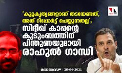 കുറ്റകൃത്യങ്ങളാണ് തടയേണ്ടത്, അത് റിപ്പോര്‍ട്ട് ചെയ്യുന്നതല്ല;  സിദ്ദീഖ് കാപ്പന്റെ കുടുംബത്തിന് പിന്തുണയുമായി രാഹുല്‍ ഗാന്ധി