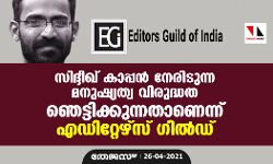 เดธเดฟเดฆเตเดฆเตเดเต เดเดพเดชเตเดชเดจเตโ เดจเตเดฐเดฟเดเตเดจเตเดจ เดฎเดจเตเดทเตเดฏเดคเตเดต เดตเดฟเดฐเตเดฆเตเดงเดค เดเตเดเตเดเดฟเดเตเดเตเดจเตเดจเดคเดพเดฃเตเดจเตเดจเต เดเดกเดฟเดฑเตเดฑเตเดดเตโเดธเต เดเดฟเดฒเตโเดกเต เดธเดฟเดฆเตเดฆเตเดเต เดเดพเดชเตเดชเดจเตโ เดจเตเดฐเดฟเดเตเดจเตเดจ เดฎเดจเตเดทเตเดฏเดคเตเดต เดตเดฟเดฐเตเดฆเตเดงเดค เดเตเดเตเดเดฟเดเตเดเตเดจเตเดจเดคเดพเดฃเตเดจเตเดจเต เดเดกเดฟเดฑเตเดฑเตเดดเตโเดธเต เดเดฟเดฒเตโเดกเต