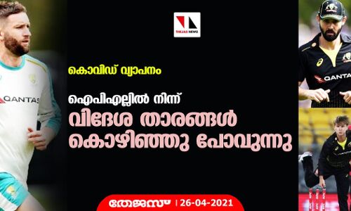 കൊവിഡ് വ്യാപനം; ഐപിഎല്ലില്‍ നിന്ന് വിദേശ താരങ്ങള്‍ കൊഴിഞ്ഞു പോവുന്നു