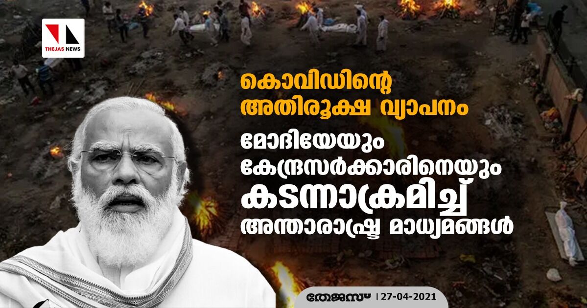 കൊവിഡിന്റെ അതിരൂക്ഷ വ്യാപനം: മോദിയേയും കേന്ദ്രസര്‍ക്കാരിനെയും കടന്നാക്രമിച്ച് അന്താരാഷ്ട്ര മാധ്യമങ്ങള്‍