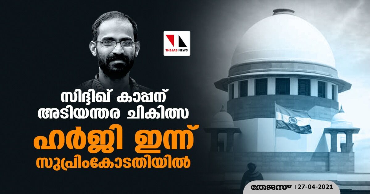 സിദ്ദിഖ് കാപ്പന് അടിയന്തര ചികിത്സ: ഹര്ജി ഇന്ന് സുപ്രിംകോടതിയില് സിദ്ദിഖ് കാപ്പന് അടിയന്തര ചികിത്സ: ഹര്ജി ഇന്ന് സുപ്രിംകോടതിയില്
