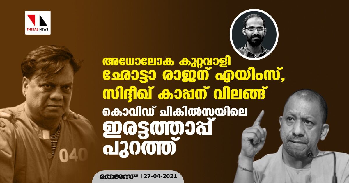 അധോലോക കുറ്റവാളി ഛോട്ടാ രാജന് എയിംസ്, സിദ്ദീഖ് കാപ്പന് വിലങ്ങ്; കൊവിഡ് ചികില്സയിലെ ഇരട്ടത്താപ്പ് പുറത്ത് അധോലോക കുറ്റവാളി ഛോട്ടാ രാജന് എയിംസ്, സിദ്ദീഖ് കാപ്പന് വിലങ്ങ്; കൊവിഡ് ചികില്സയിലെ ഇരട്ടത്താപ്പ് പുറത്ത്
