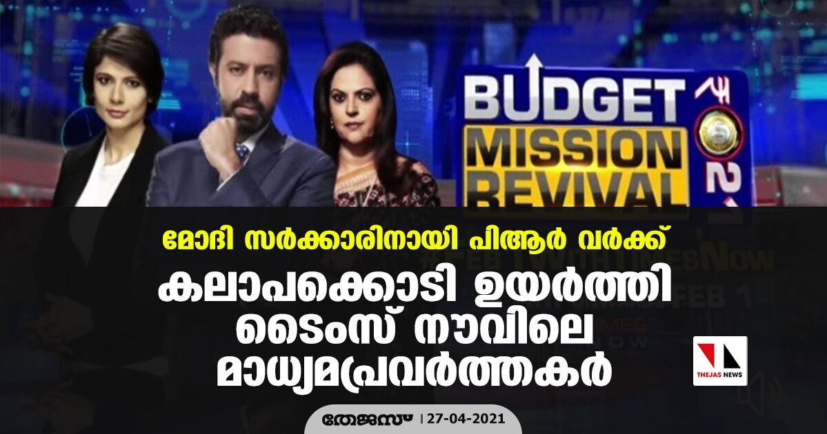 മോദി സര്‍ക്കാരിനായി പിആര്‍ വര്‍ക്ക്; കലാപക്കൊടി ഉയര്‍ത്തി ടൈംസ് നൗവിലെ മാധ്യമപ്രവര്‍ത്തകര്‍