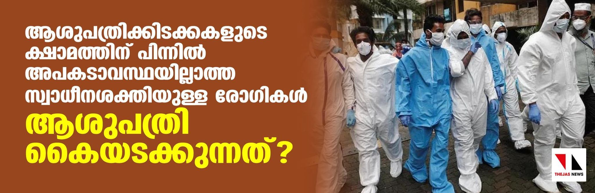 ആശുപത്രിക്കിടക്കകളുടെ ക്ഷാമത്തിന് പിന്നില് അപകടാവസ്ഥയില്ലാത്ത സ്വാധീനശക്തിയുള്ള രോഗികകള് ആശുപത്രി കയ്യടക്കുന്നത്? ആശുപത്രിക്കിടക്കകളുടെ ക്ഷാമത്തിന് പിന്നില് അപകടാവസ്ഥയില്ലാത്ത സ്വാധീനശക്തിയുള്ള രോഗികകള് ആശുപത്രി കയ്യടക്കുന്നത്?