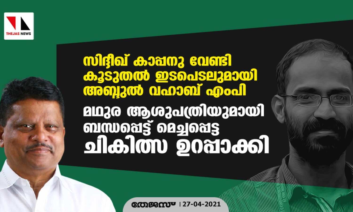 സിദ്ദീഖ് കാപ്പനു വേണ്ടി കൂടുതല് ഇടപെടലുമായി അബ്ദുല് വഹാബ് എംപി; മഥുര ആശുപത്രിയുമായി ബന്ധപ്പെട്ട് മെച്ചപ്പെട്ട ചികിത്സ ഉറപ്പാക്കി സിദ്ദീഖ് കാപ്പനു വേണ്ടി കൂടുതല് ഇടപെടലുമായി അബ്ദുല് വഹാബ് എംപി; മഥുര ആശുപത്രിയുമായി ബന്ധപ്പെട്ട് മെച്ചപ്പെട്ട ചികിത്സ ഉറപ്പാക്കി