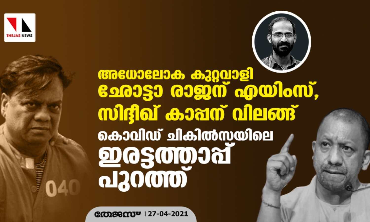 അധോലോക കുറ്റവാളി ഛോട്ടാ രാജന് എയിംസ്, സിദ്ദീഖ് കാപ്പന് വിലങ്ങ്; കൊവിഡ് ചികില്സയിലെ ഇരട്ടത്താപ്പ് പുറത്ത് അധോലോക കുറ്റവാളി ഛോട്ടാ രാജന് എയിംസ്, സിദ്ദീഖ് കാപ്പന് വിലങ്ങ്; കൊവിഡ് ചികില്സയിലെ ഇരട്ടത്താപ്പ് പുറത്ത്
