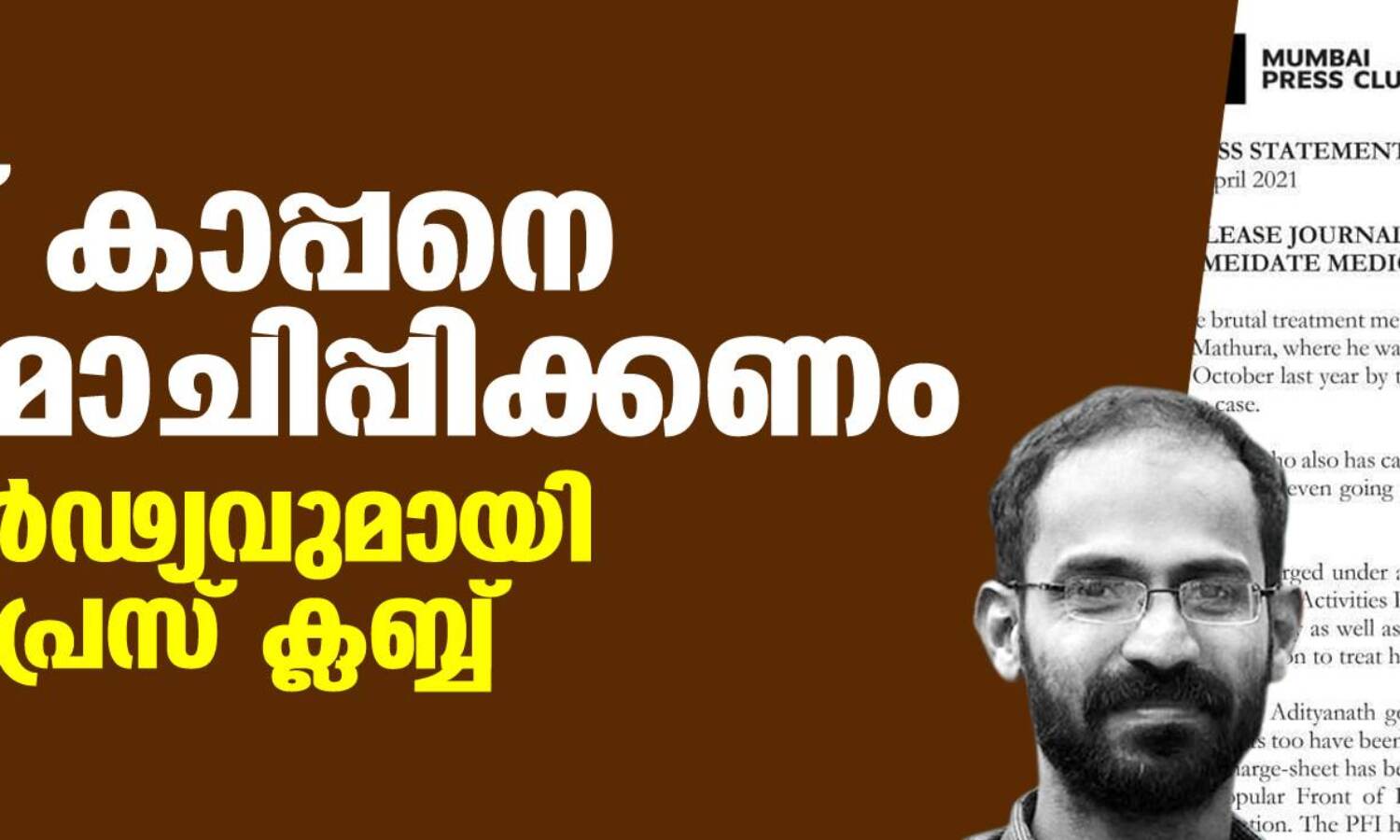സിദ്ദീഖ് കാപ്പനെ ഉടന് മോചിപ്പിക്കണം; ഐക്യദാര്ഢ്യവുമായി മുംബൈ പ്രസ് ക്ലബ്ബ് സിദ്ദീഖ് കാപ്പനെ ഉടന് മോചിപ്പിക്കണം; ഐക്യദാര്ഢ്യവുമായി മുംബൈ പ്രസ് ക്ലബ്ബ്