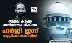 സിദ്ദിഖ് കാപ്പന് അടിയന്തര ചികിത്സ: ഹര്‍ജി ഇന്ന് സുപ്രിംകോടതിയില്‍