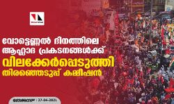 വോട്ടെണ്ണല്‍ ദിനത്തിലെ ആഹ്ലാദ പ്രകടനങ്ങള്‍ക്ക് വിലക്കേര്‍പ്പെടുത്തി തിരഞ്ഞെടുപ്പ് കമ്മീഷന്‍