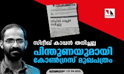 സിദ്ദീഖ് കാപ്പന് തനിച്ചല്ല; പിന്തുണയുമായി കോണ്ഗ്രസ് മുഖപത്രം സിദ്ദീഖ് കാപ്പന് തനിച്ചല്ല; പിന്തുണയുമായി കോണ്ഗ്രസ് മുഖപത്രം