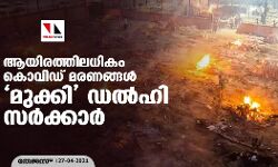 ആയിരത്തിലധികം കൊവിഡ് മരണങ്ങള്‍ മുക്കി ഡല്‍ഹി സര്‍ക്കാര്‍