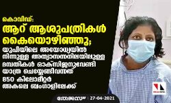 കൊവിഡ്: ആറ് ആശുപത്രികള്‍ കയ്യൊഴിഞ്ഞു; അയോധ്യയില്‍ നിന്നുള്ള അത്യാസന്നനിലയിലുള്ള ദമ്പതികള്‍ ഓക്‌സിജനുവേണ്ടി യാത്ര ചെയ്യേണ്ടിവന്നത് 850 കിലോമീറ്റര്‍ അകലെ ബംഗാളിലേക്ക്