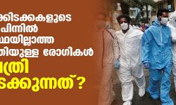 ആശുപത്രിക്കിടക്കകളുടെ ക്ഷാമത്തിന് പിന്നില്‍ അപകടാവസ്ഥയില്ലാത്ത സ്വാധീനശക്തിയുള്ള രോഗികകള്‍ ആശുപത്രി കയ്യടക്കുന്നത്?